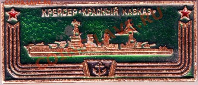 Знак. Крейсер "Красный Кавказ" до 07.07.11г. в 19.00 - IMAGE0059.JPG