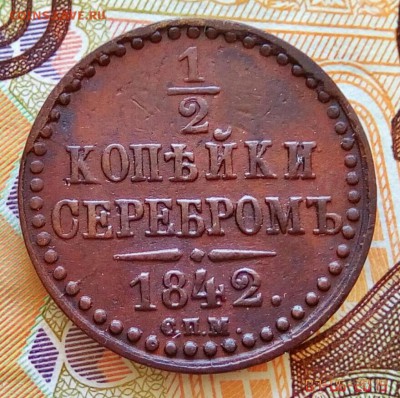 2 копейки серебром 1842 спм, до 12.06.19, среда, 22:00 мск - IMG_20190607_110631_240