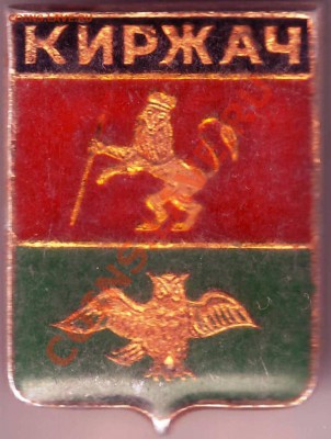 Знак. КИРЖАЧ до 07.07.11г. в 19.00 - IMAGE0060.JPG