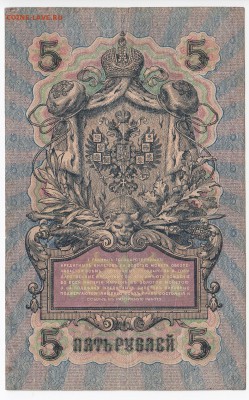 5 рублей 1909 г. Шипов-Шмидт до 13.06 в 22:00 - IMG_20190607_0005