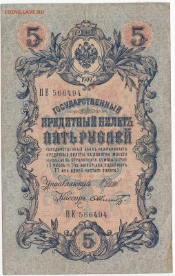 5 рублей 1909 г. Шипов-Шмидт до 13.06 в 22:00 - IMG_20190607_0002