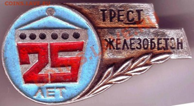 Знак. 25 лет ТРЕСТ Железобетон до 07.07.11г. в 19.00 - IMAGE0061.JPG