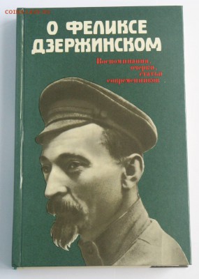Книга о Дзержинском до 21.00 09.06.2019г. - IMG_2796.JPG