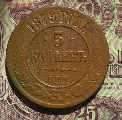 5 копеек 1879 СПБ - IMG_20190607_154908