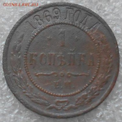 1коп 1869 ЕМ. До 9.06.2019г. - Изображение 4805