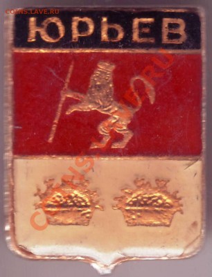 Знак. ЮРЬЕВ ДО 07.07.11Г. В 19.00 - IMAGE0066.JPG