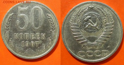 50 коп.1967 г. до 12.06.19 22.00 мск - 50.67