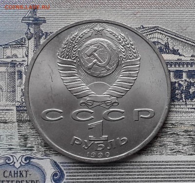 1 рубль 1990 Скорина до 11-06-2019 до 22-00 по Москве - Скорина А