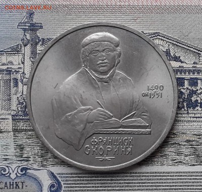 1 рубль 1990 Скорина до 11-06-2019 до 22-00 по Москве - Скорина Р