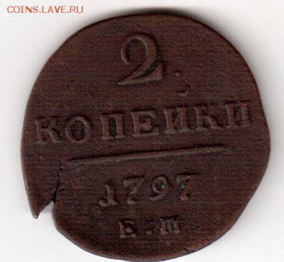 2 копейки 1797 е. м. - 2 к 1797_cr