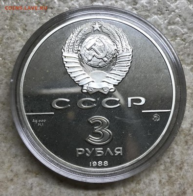 3 рубля 1988 Софийский собор. - CF09A571-8683-4A6C-B732-3D735D2100DB