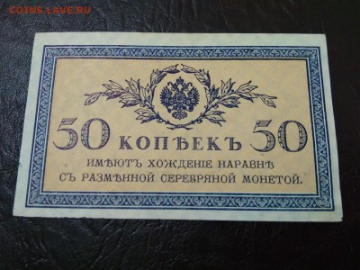 50 копеек 1915 год Россия - 237