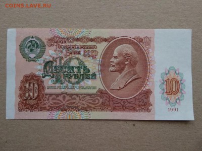 10 рублей СССР 1991 года - 344