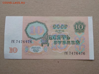 10 рублей СССР 1991 года - 343