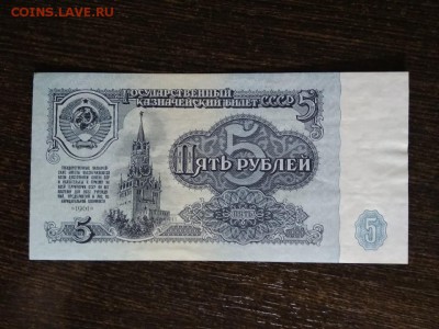 5 рублей СССР 1961 года - 414