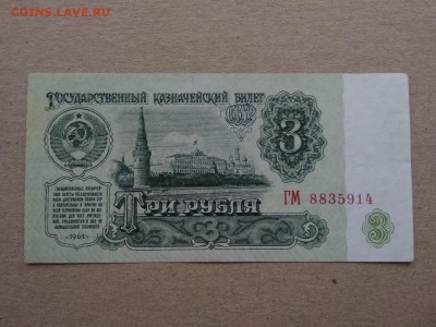3 рубля СССР 1961 года - 337