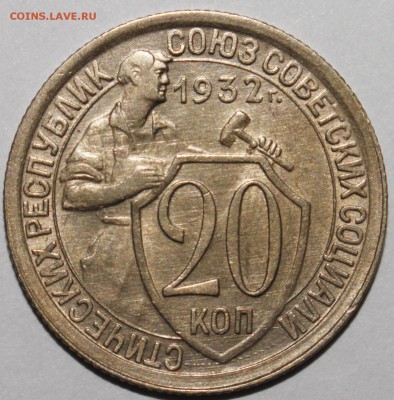 20 копеек 1932 - _MG_2977.JPG
