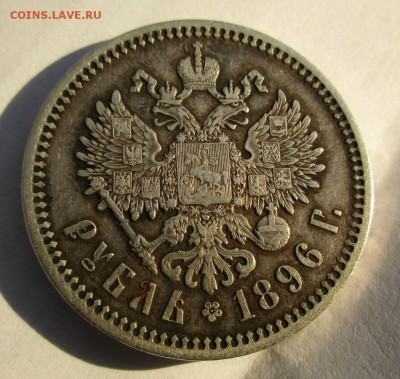 1 рубль 1896 г АГ определение подлинности. - 002.JPG