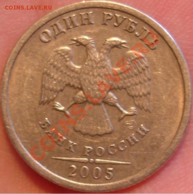 1 рубль 2005 сп шт А? - шт а.JPG