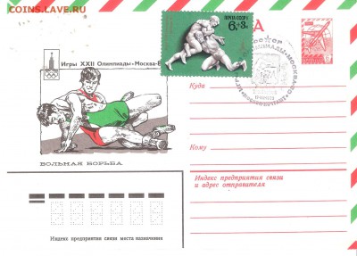 Конверт-максимум Олимпиада-80 БОРЬБА ВОЛЬНАЯ - Конверт-максимум О-80 В.БОРЬБА