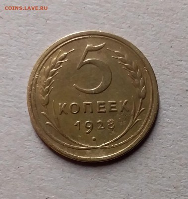 5 копеек 1928. До 9.06.19 в 22.00 - 20190607_234316