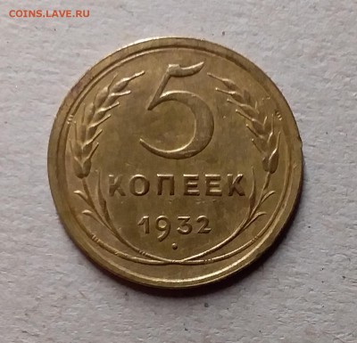 5 копеек 1932. До 9.06.19 в 22.00 - 20190607_234648