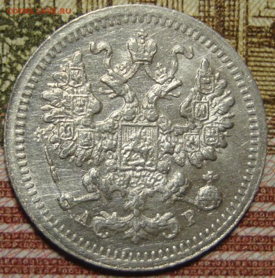 5 копеек 1905 СПБ АР. До 13.06. в 22.00 МСК - DSC05634.JPG