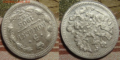 5 копеек 1905 СПБ АР. До 13.06. в 22.00 МСК - 1_05-2