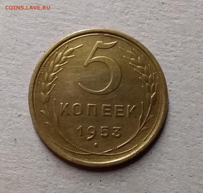 5 копеек 1953. До 9.06.19 в 22.00 - 20190607_235756