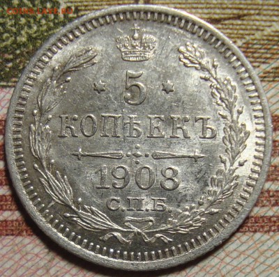 5 копеек 1908 СПБ ЭБ. в коллекцию. До 13.06. в 22.00 МСК - DSC04846=.JPG