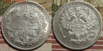 5 копеек 1908 СПБ ЭБ. в коллекцию. До 13.06. в 22.00 МСК - 1_08-1