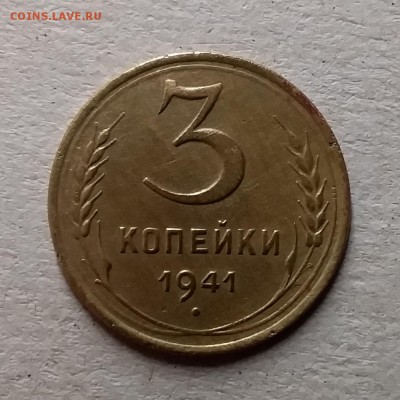 3 копейки 1941. До 9.06.19 в 22.00 - 20190608_000438