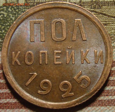 Полкопейки 1925 г. в коллекцию. До 13.06. в 22.00 МСК - DSC06038.JPG