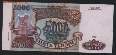 5000 рублей 1994 года. до 22-00 мск 09.06.2019 г. - 5000р 1994р