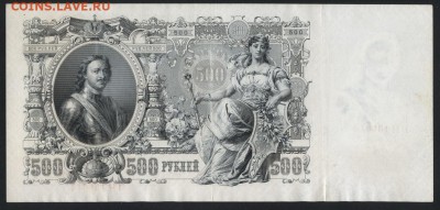 500 рублей 1912 года. +брак..до 22-00 мск 09.06.2019 г. - 500р 1912 техзалом р
