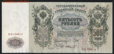 500 рублей 1912 года. +брак..до 22-00 мск 09.06.2019 г. - 500р 1912 техзалом а