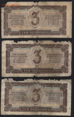 3 червонца 1937 года. 3 шт. до 22-00 мск 09.06.2019г. - 3ч 1937 3шт р