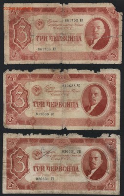 3 червонца 1937 года. 3 шт. до 22-00 мск 09.06.2019г. - 3ч 1937 3шт а