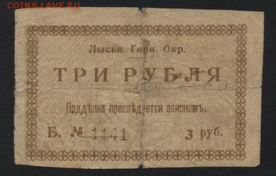 3 рубля 1918 года. Лысьва. до 22-00 мск 09.06.2019 г. - 3р Лысьва р