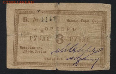 3 рубля 1918 года. Лысьва. до 22-00 мск 09.06.2019 г. - 3р Лысьва а
