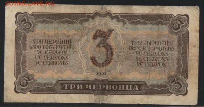 3 червонца 1937 года.  до 22-00 мск 09.06.2019г. - 3ч 1937 СА р