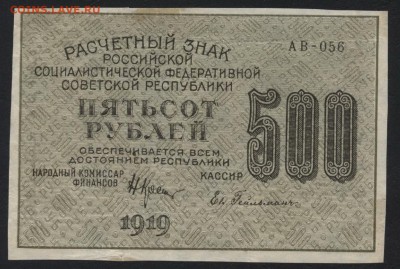 500 рублей 1919 года . Звезды.до 22-00 мск 09.06.2019 г. - 500р 1919 звезды а