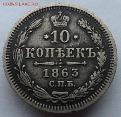 10 копеек 1863г СПБ. до 14.06.2019г - 63