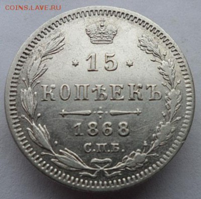 15 кореек 1868г СПБ до 14.06.2019г - 68