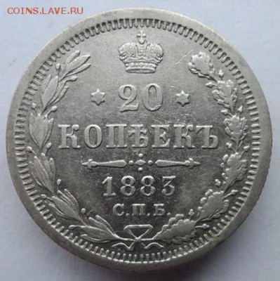 20 копеек 1883 СПБ   до  14.06.2019г - 83