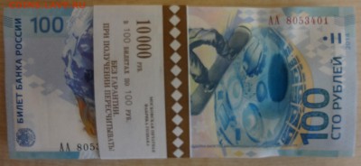 100 руб Сочи корешок до 12.06.2019 22.00 - DSC06120.JPG