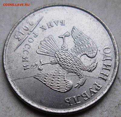 1руб 2015г - полный раскол аверса    10.06. 22-00мск - 025.JPG