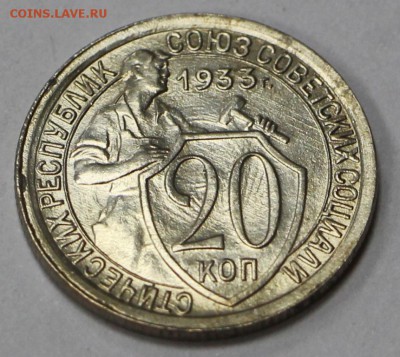 20 копеек 1933 год. UNC - 13.06.19 в 22.00 - 16,05,19 050