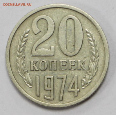 20 копеек 1974 год. Не наборная- 13.06.19 в 22.00 - 16,05,19 028