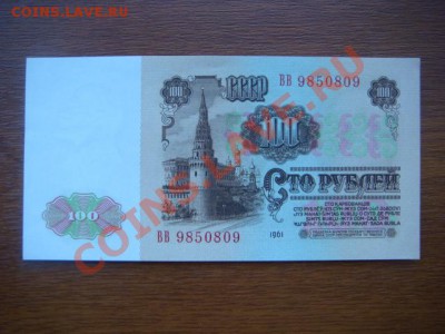 -v- СССР 100 рублей 1961 ВВ до 7.07(21.00) - DSC03019.JPG